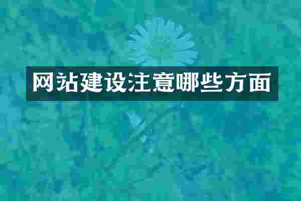 网站建设注意哪些方面