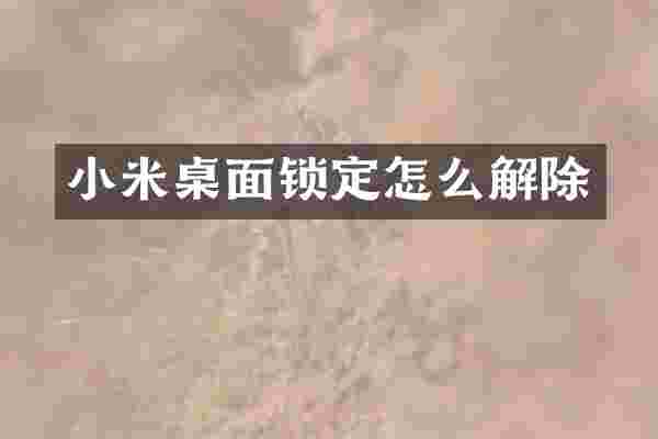 小米桌面锁定怎么解除
