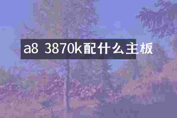 a8 3870k配什么主板
