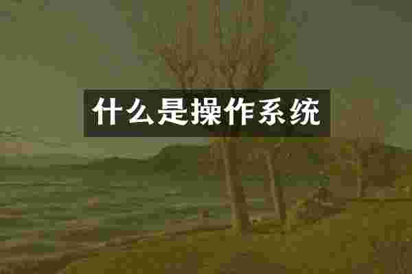 什么是操作系统