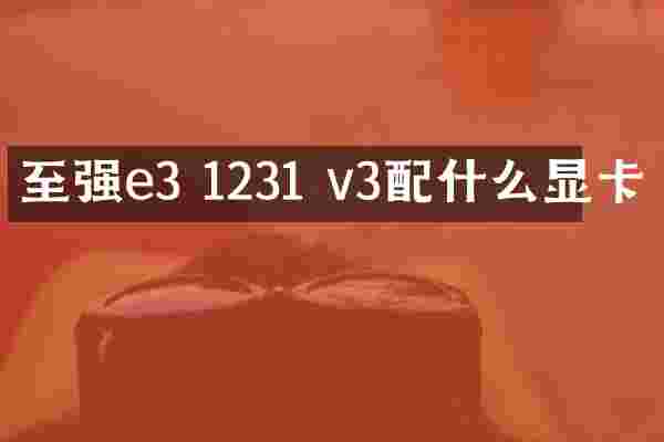 至强e3 1231 v3配什么显卡