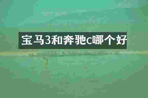 宝马3和奔驰c哪个好