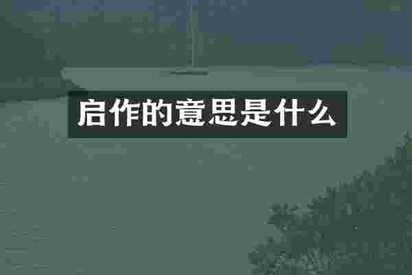 启作的意思是什么