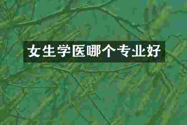 女生学医哪个专业好