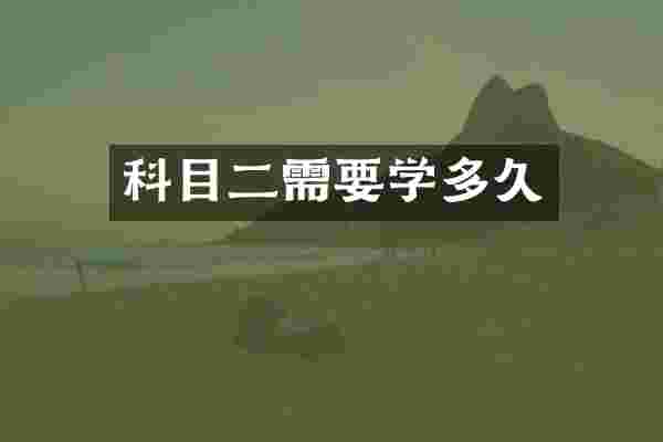 科目二需要学多久