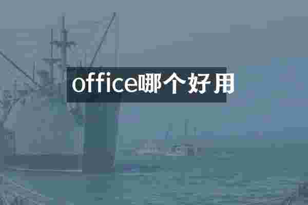 office哪个好用
