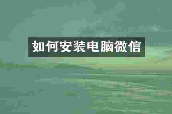 如何安装电脑微信