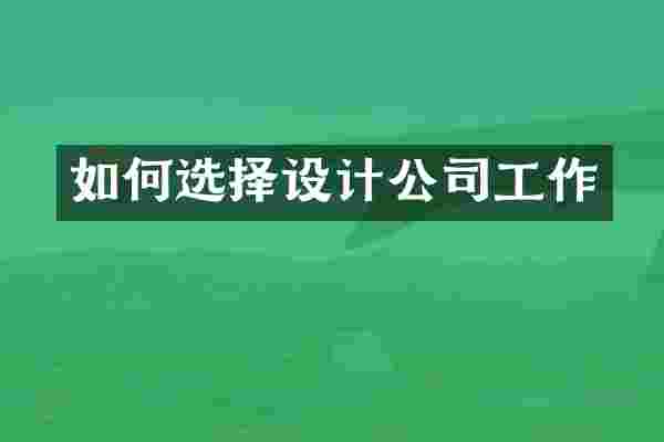 如何选择设计公司工作