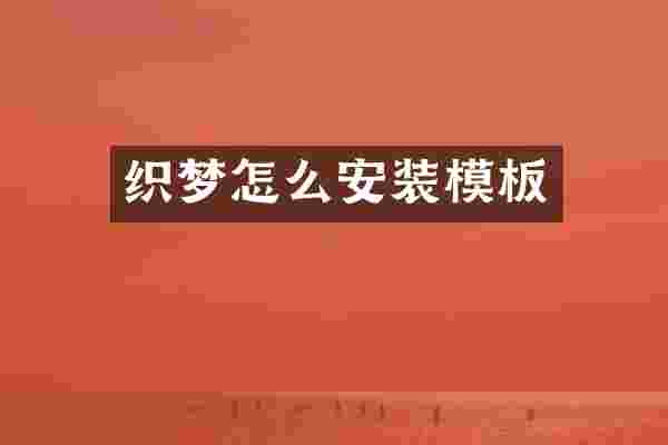 织梦怎么安装模板