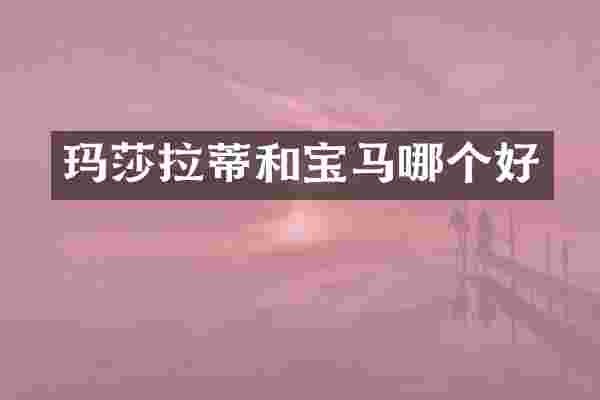 玛莎拉蒂和宝马哪个好