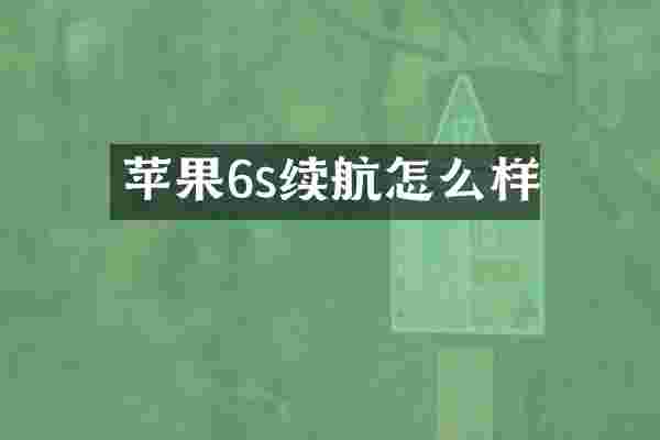 苹果6s续航怎么样