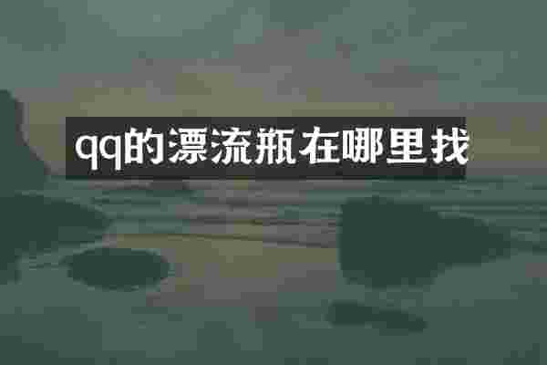 qq的漂流瓶在哪里找