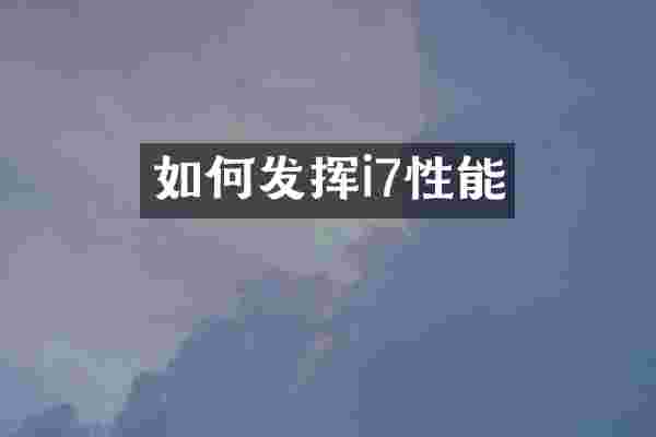 如何发挥i7性能