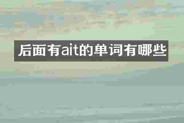 后面有ait的单词有哪些