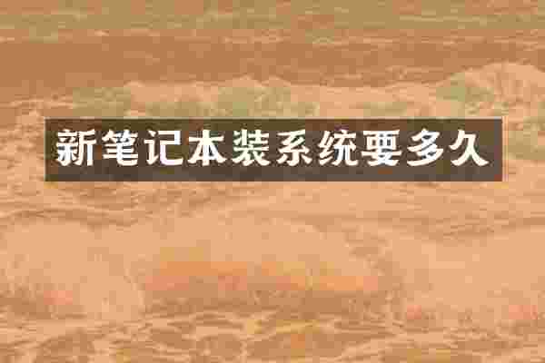 新笔记本装系统要多久