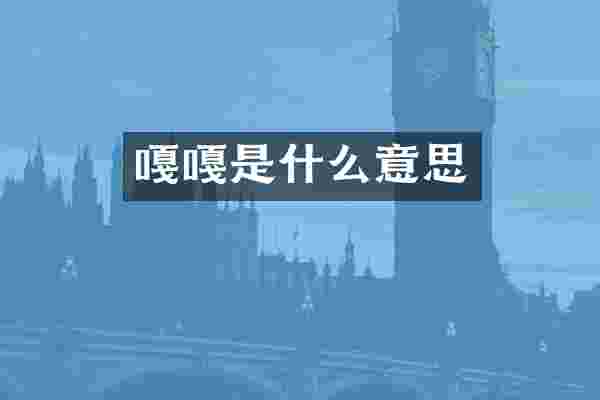 嘎嘎是什么意思