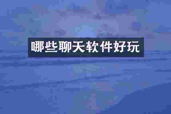 哪些聊天软件好玩
