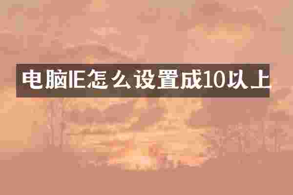 电脑IE怎么设置成10以上