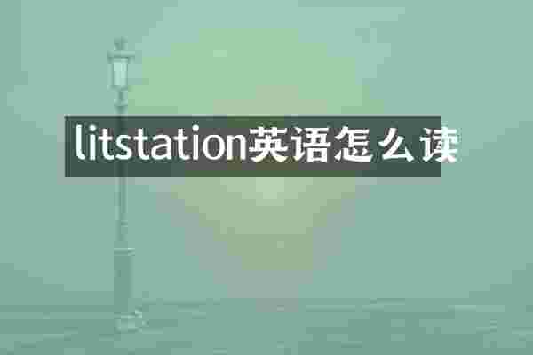 litstation英语怎么读