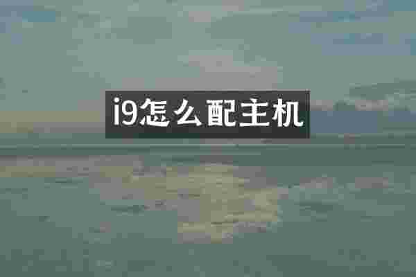 i9怎么配主机