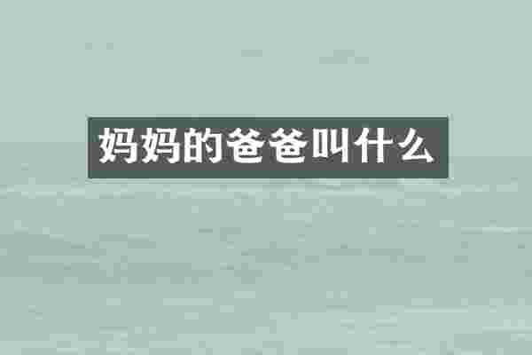 妈爸爸叫什么