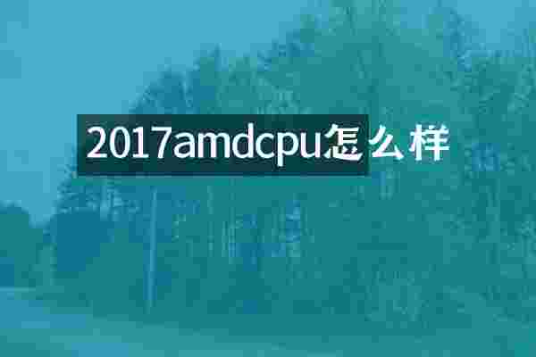 2017amdcpu怎么样