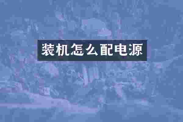 装机怎么配电源