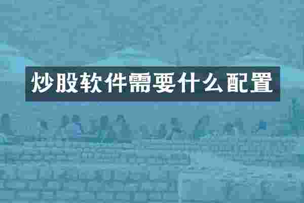 炒股软件需要什么配置