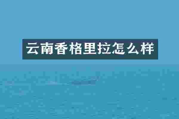 云南香格里拉怎么样