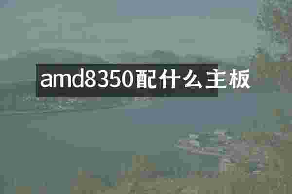 amd8350配什么主板