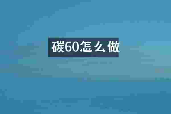 碳60怎么做