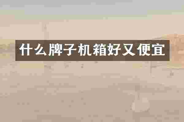 什么牌子机箱好又便宜