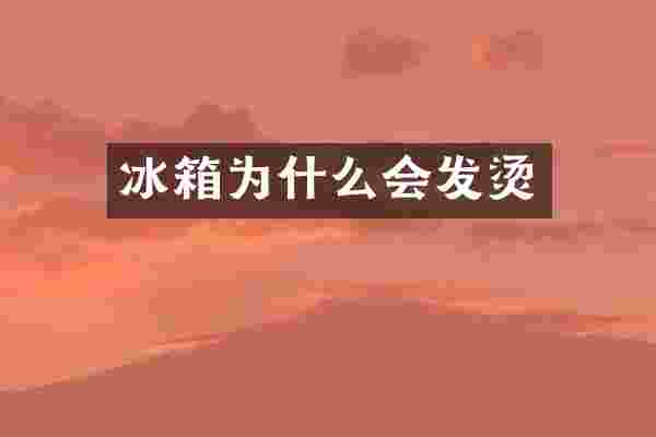 冰箱为什么会发烫