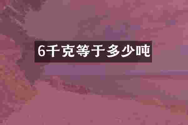 6千克等于多少吨