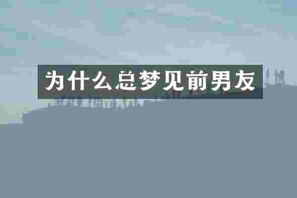 为什么总梦见前男友