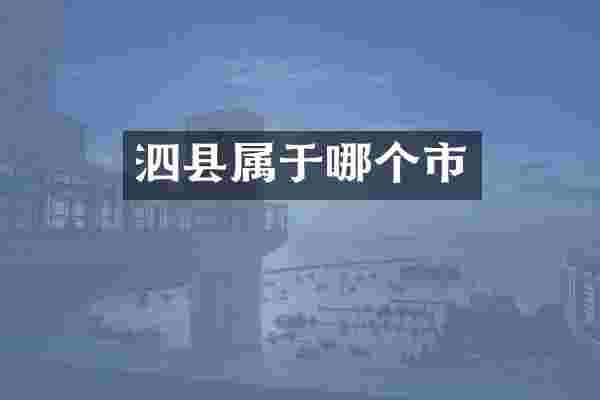泗县属于哪个市