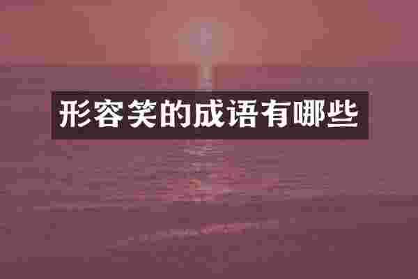 形容笑的成语有哪些