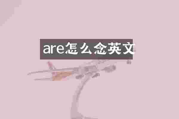 are怎么念英文