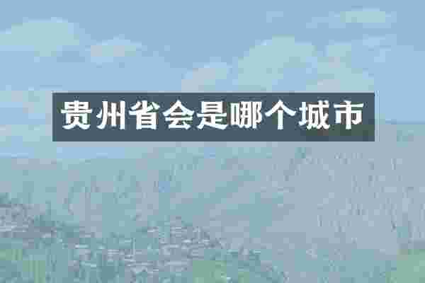 贵州省会是哪个城市