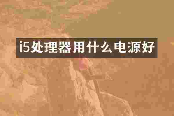 i5处理器用什么电源好