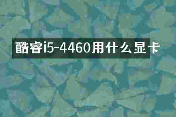 酷睿i5-4460用什么显卡