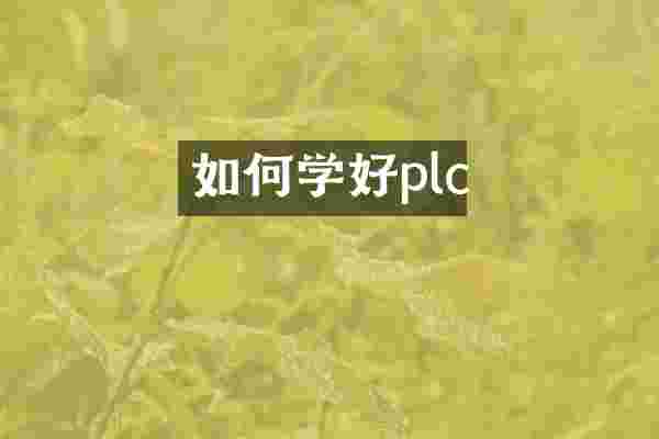 如何学好plc