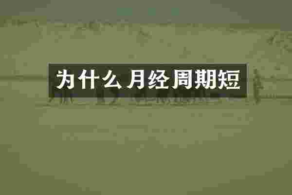 为什么月经周期短