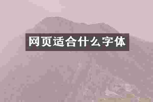 网页适合什么字体