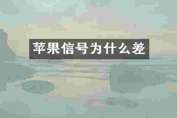 苹果信号为什么差