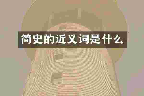 简史的近义词是什么
