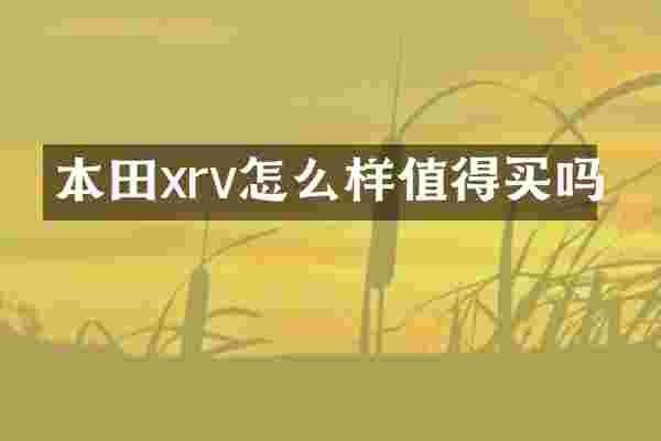 本田xrv怎么样值得买吗