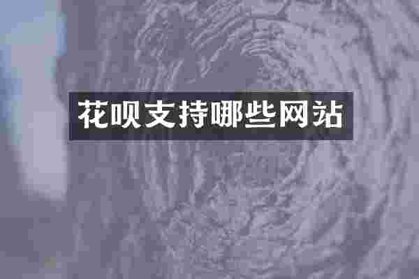 花呗支持哪些网站