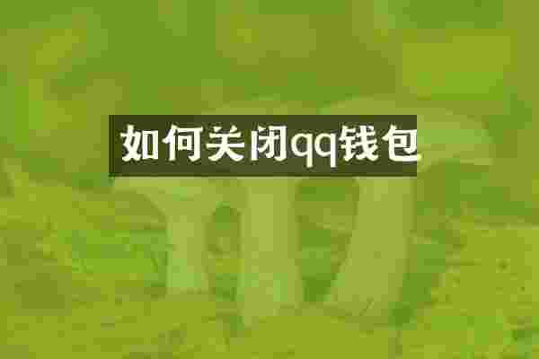 如何关闭qq钱包