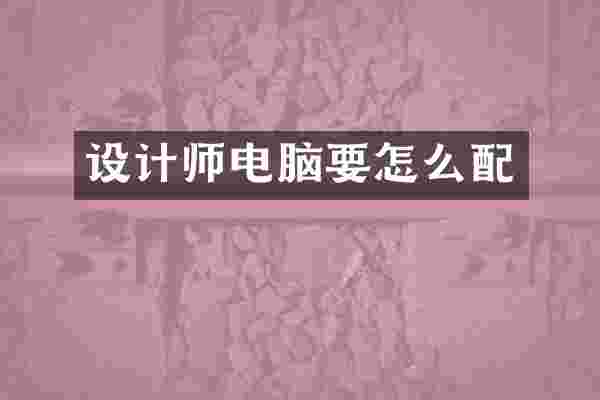 设计师电脑要怎么配